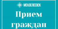 Прием граждан начальником Управления Раиса РТ по работе с обращениями граждан - Менделеевский район