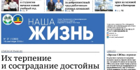 Газета «Наша жизнь» №37 от 10 сентября 2026 года - Сетевое издание Наша жизнь