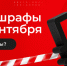 Как избежать «АВТОШТРАФОВ» - Роспотребнадзор