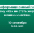 Не дайте себя обмануть: приглашаем на информационный час по теме "Как не стать жертвой мошенничества".. - Усть-Куломский район