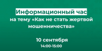 Не дайте себя обмануть: приглашаем на информационный час по теме "Как не стать жертвой мошенничества".. - Усть-Куломский район