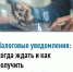 Налоговые уведомления: когда ждать и как получить - Бакалинский район