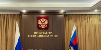 Зампрокурора Бурятии проведёт приём участников СВО и их семей - ИА Байкал-Daily