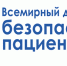 17 сентября отмечается Всемирный день безопасности пациента - Министерство здравоохранения