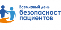 17 сентября отмечается Всемирный день безопасности пациента - Министерство здравоохранения