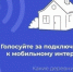 Голосуйте за подключение к мобильному интернету!. - Свечинский муниципальный округ