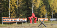 В каталог туристических маршрутов «Путь героя» вошел «Юрьевский рубеж» - Туристско-информационный центр