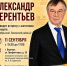 Мы вас ждём! Александр Терентьев встретится с жителями Барнаула - Справедливая Россия