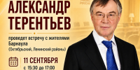 Мы вас ждём! Александр Терентьев встретится с жителями Барнаула - Справедливая Россия