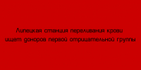 Липецкая станция переливания крови приглашает доноров с первой отрицательной группой крови - Народное слово