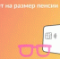 Стаж, зарплата, взносы: от чего зависит пенсия - Калтасинский район