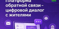 Платформа обратной связи - цифровой диалог с жителями. - Усть-Кубинский округ