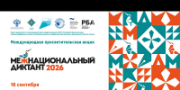 Приглашаем на Межнациональный диктант - Библиотека для детей и молодежи