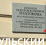 На здании Дворца пионеров в Туле открыли мемориальную доску Игнатию Платонову - ТК Первый Тульский