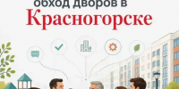 Командная работа на благо округа - Городской округ Красногорск