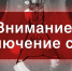 Отключение электроэнергии в Камском Устье - Камско-Устьинский район