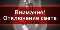 Отключение электроэнергии в Камском Устье - Камско-Устьинский район