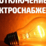 Внимание! Отключение электроэнергии.. - Администрация Приволжского района
