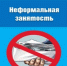Ружанам рассказали, чем опасна неформальная занятость - РузаРИА