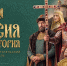 Большой просветительский фестиваль «Россия – Моя история» пройдет в Якутске - Якутское-Cаха ИА