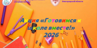 В Новгородской области подвели итоги акции «Готовимся к школе вместе!» - Новгородское областное телевидение