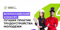Продлен прием заявок на Всероссийский конкурс лучших практик трудоустройства молодежи - Нижегородская правда
