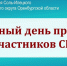 В Соль-Илецке 15 сентября пройдет Единый день приема участников СВО - Газета Илецкая Защита