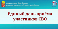 В Соль-Илецке 15 сентября пройдет Единый день приема участников СВО - Газета Илецкая Защита