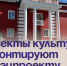 Объекты культуры ремонтируют по нацпроекту. - Администрация Артёмовского городского округа