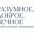 Информация о конкурсе «Разумное, доброе, вечное» - ЛГУ им. А. С. Пушкина