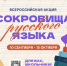 Нижегородские школьники могут присоединиться к всероссийской акции «Сокровища русского языка» - Нижегородские новости