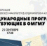 Приглашаем принять участие в конференции - ОмГМУ