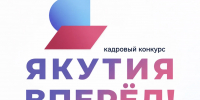 В полуфинал кадрового конкурса «Якутия, вперед: школа муниципальных команд» прошли 43 команды  - Правительство Республики Саха (Якутия)