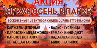 В воскресенье в Лопатинском саду будет действовать скидка 50% на аттракционы - Город Смоленск