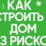 Как построить дом без рисков? - Купинский район