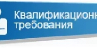 Квалификационные требования для замещения должностей муниципальной службы - Куюргазинский район