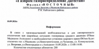 Внимание! ОТКЛЮЧЕНИЕ ГАЗА 10 сентября! - Кайтагский район