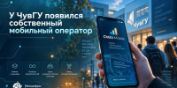 У студентов и преподавателей ЧГУ появилась собственная мобильная связь - Газета Канаш