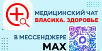 МАХимальная помощь: для жителей Власихи работает чат «Власиха. Здоровье» - ЗАТО Власиха