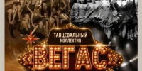 Юбилейный концерт «Вегаса»- 20 лет на сцене - Городской округ Ступино