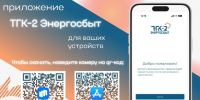 ТГК-2 Энергосбыт» обновило мобильное приложение для клиентов. - Администрация г. Котлас