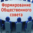 Формирование нового состава общественного совета при государственной инспекции по надзору за техническим состоянием самоходных машин и других видов техники Кировской области - Общественная палата