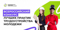 Продлен прием заявок на Всероссийский конкурс лучших практик трудоустройства молодежи - Газета Лукояновская правда