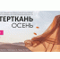Вологодские компании могут принять участие в международной выставке текстильной и легкой промышленности в Москве - Минэкономразвития Вологодской области