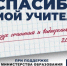 "Спасибо, мой учитель!": поделитесь историями из нового учебного года - ТИА