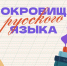 afisha_sokrovishcha_russkogo_yazyka_400x600px.jpg - Омский портал Культура