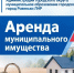 Аренда муниципального имущества. - Город Ровеньки
