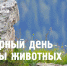 День защиты животных: экологическая акция в Сочинском национальном парке - Сочинский национальный парк