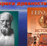 Древняя история в лицах и событиях - Детско-юношеская библиотека