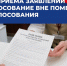 Старт приема заявлений на голосование вне помещений для голосования - Избирательная комиссия